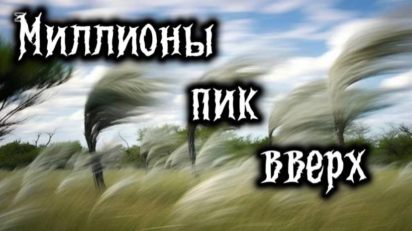 МИЛЛИОНЫ ПИК ВВЕРХ!