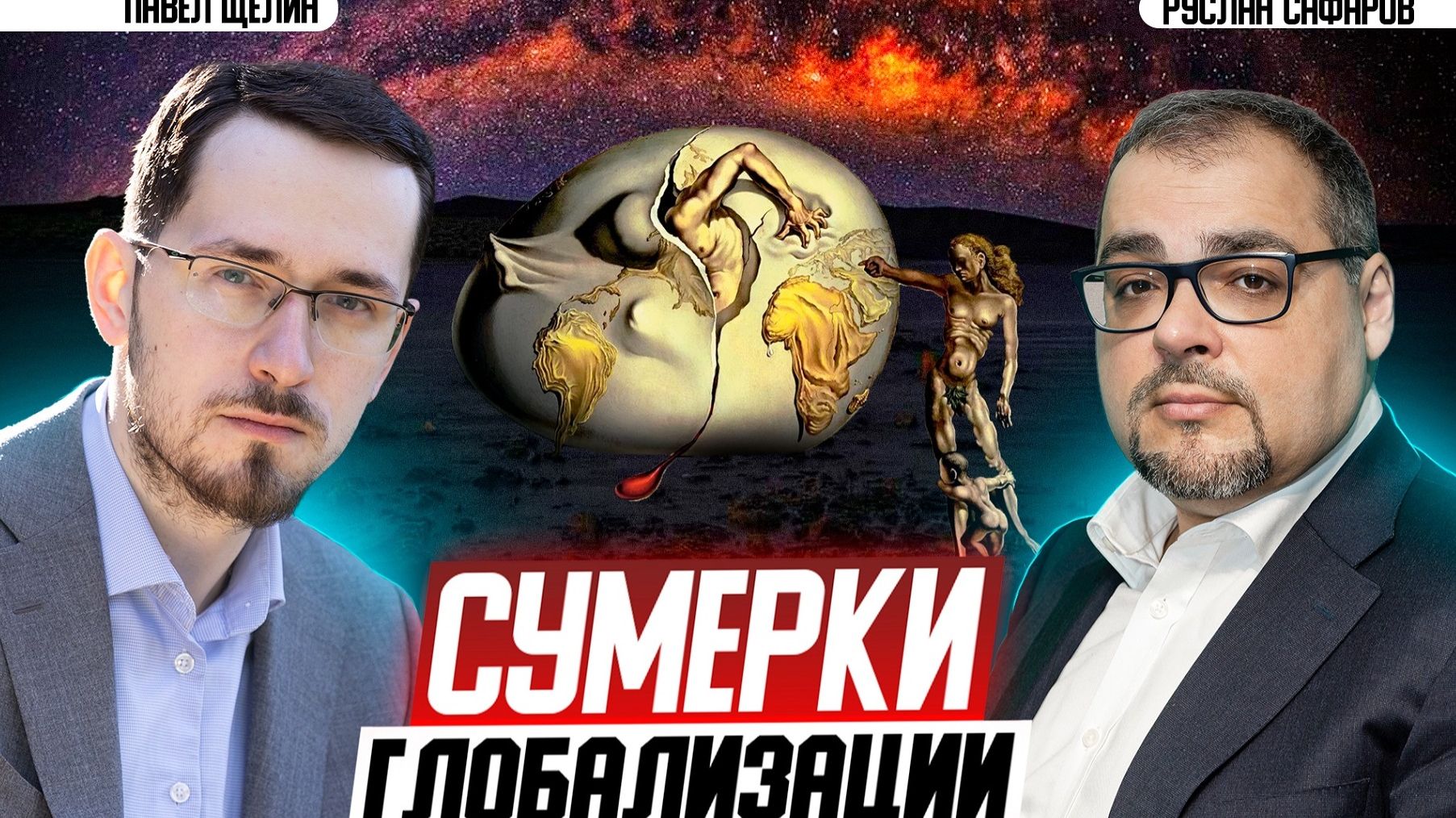 Странные переговоры, как отражение кризиса гегемона и его системы | Павел Щелин и Руслан Сафаров