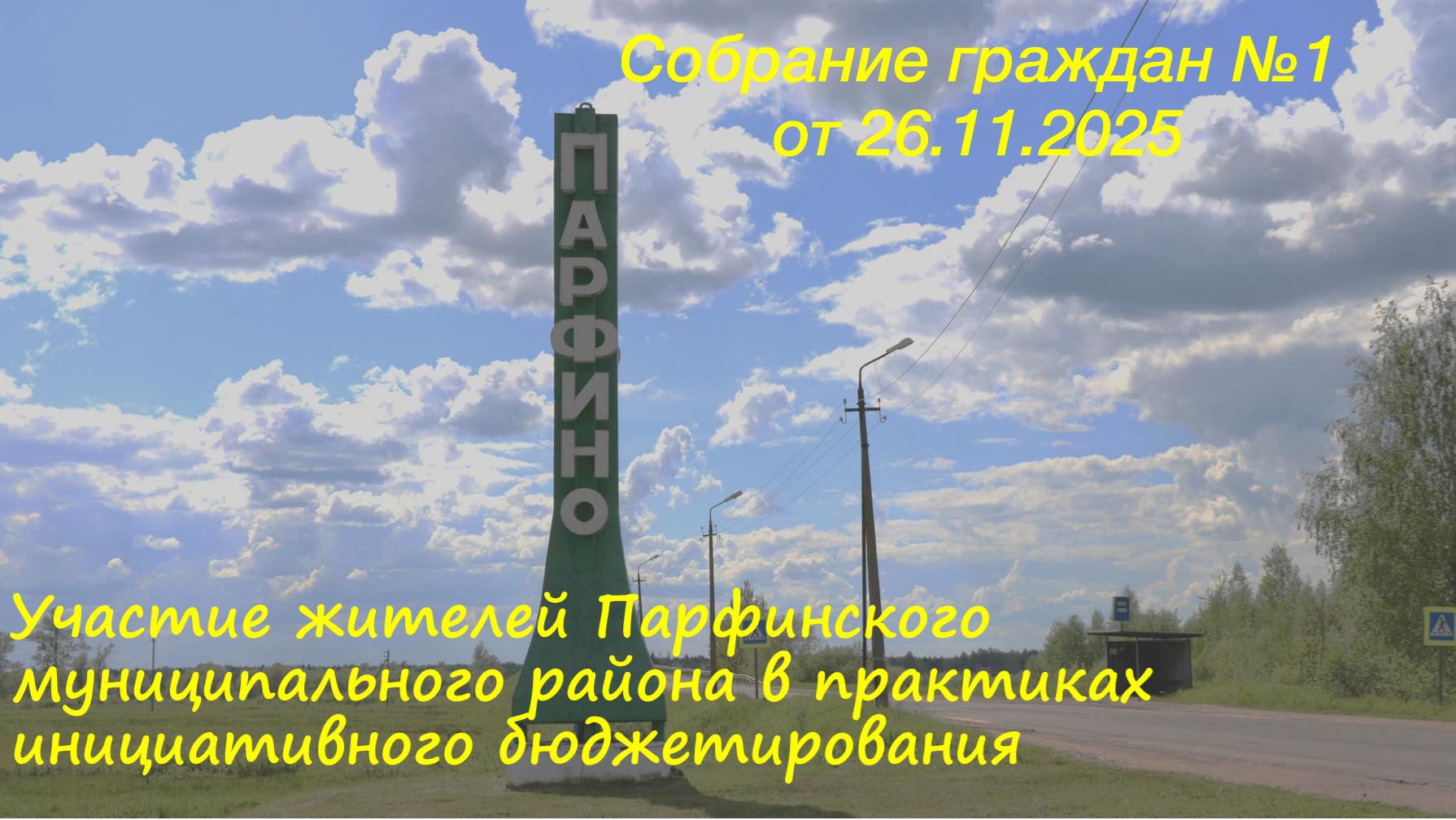 Инициативное Бюджетирование. Собрание №1 от 26.11.2025