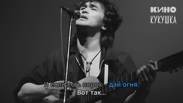 Виктор Цой и группа «Кино» – «Кукушка» (Минус)