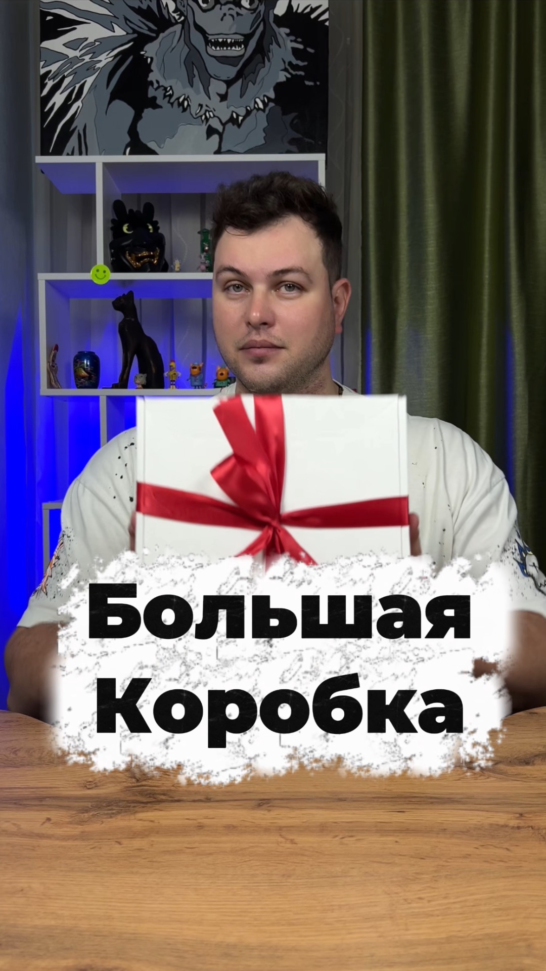 Большая коробка