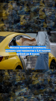 Москва поднимет стоимость патента для таксистов с 3,4 тысячи рублей до 9 тысяч