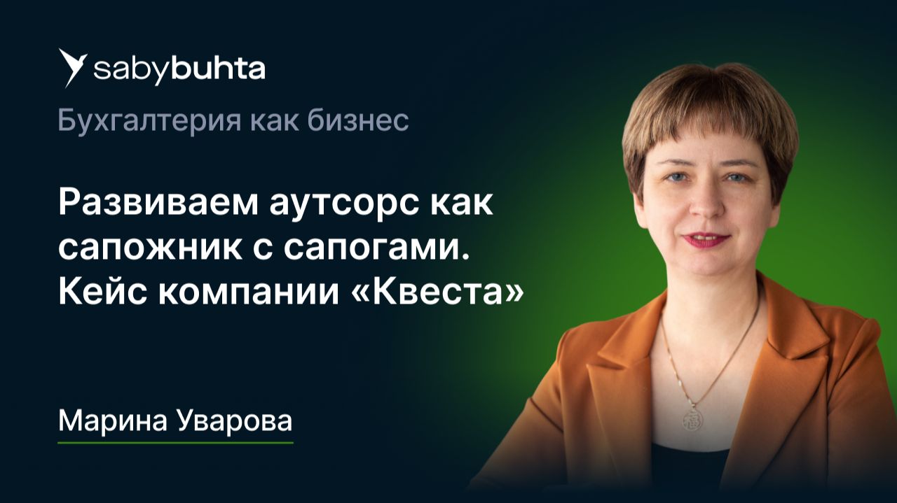 Развиваем аутсорс как сапожник с сапогами. Кейс компании «Квеста»