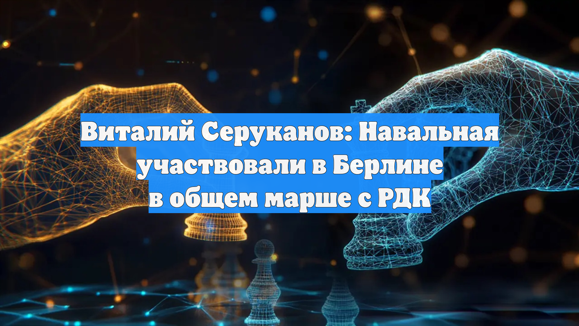 Виталий Серуканов: Навальная участвовали в Берлине в общем марше с РДК
