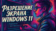 Изменяем разрешение экрана Windows 11