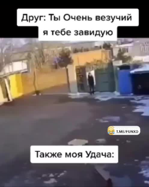 Очень везучий😁