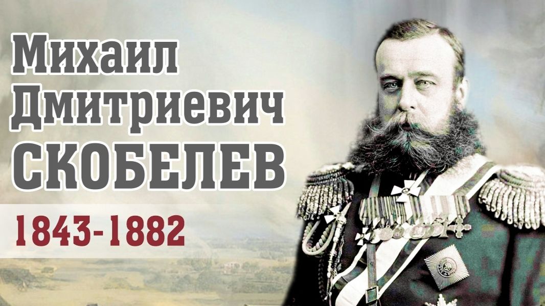 М.Д.Скобелев - герой во все времена