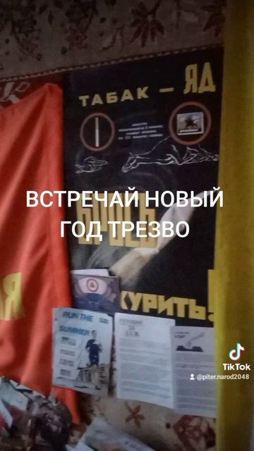 ВСТРЕЧАЙ НОВЫЙ ГОД ТРЕЗВО! ЖИВИ 120 ЛЕТ И БОЛЕЕ! КУРЕНИЕ ПОВЫШАЕТ РИСК РАКА! БРОСЬ КУРИТЬ!