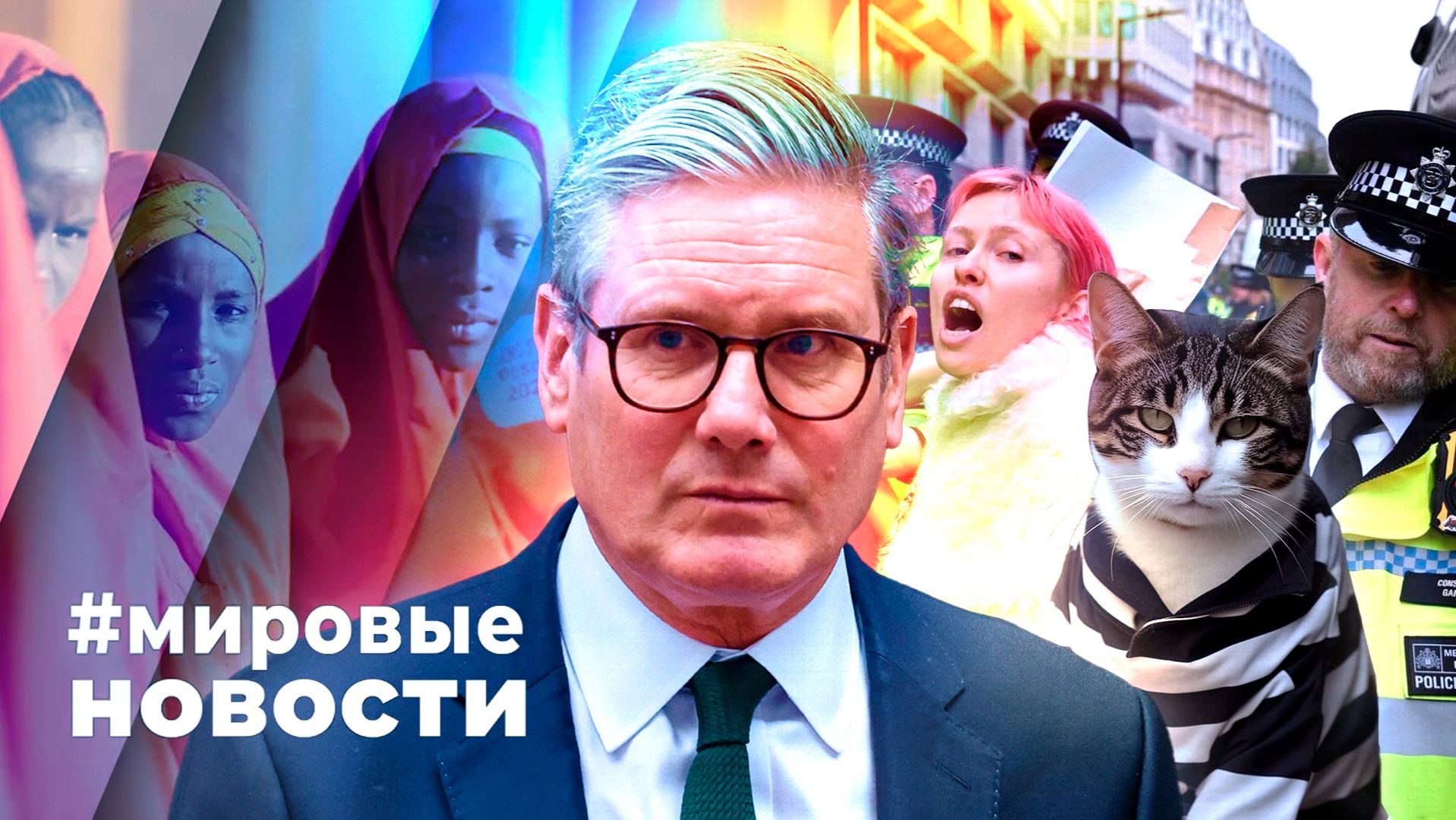 МИРОВЫЕ НОВОСТИ – 25 ноября 2025