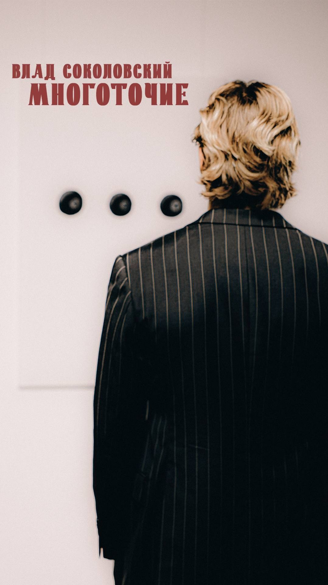 Клип «МНОГОТОЧИЕ» уже в сети! Смотри полную версию в шапке канала ⬆️🎱