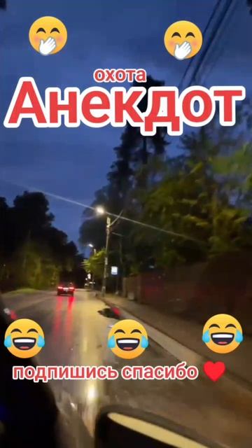 Анекдот про охоту #анекдот #смехдослез #анегдот #рекомендации #оченьсмешно