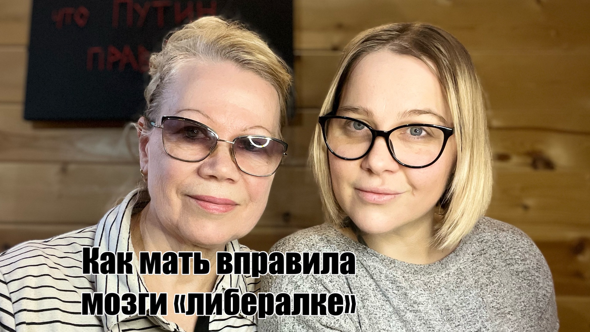 Интервью с мамой