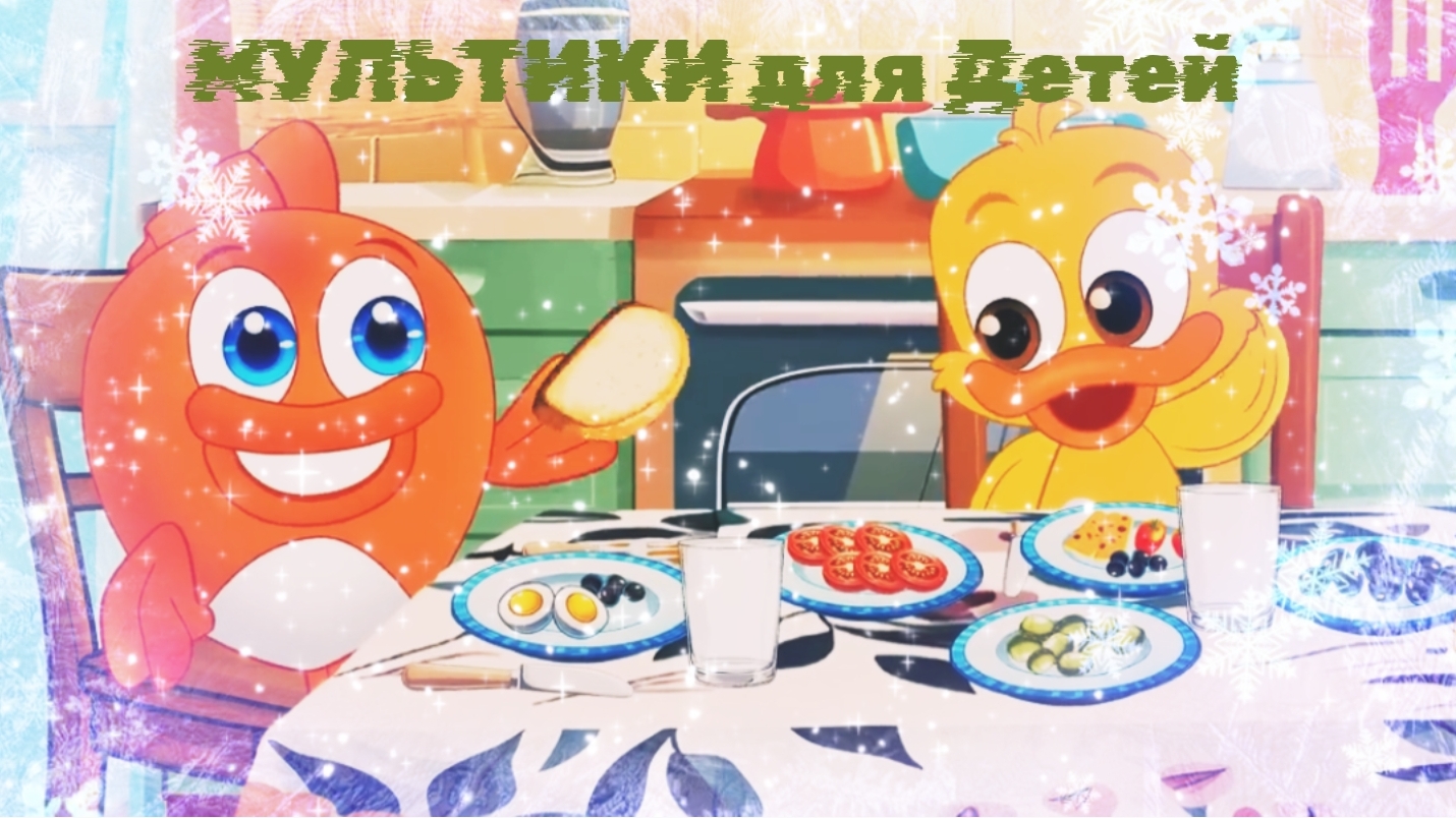 МУЛЬТИКИ ДЛЯ ДЕТЕЙ,  МУЛЬТФИЛЬМЫ ДЛЯ ДЕТЕЙ,  МУЛЬТИКИ ПРО РЫБКУ И УТКУ .