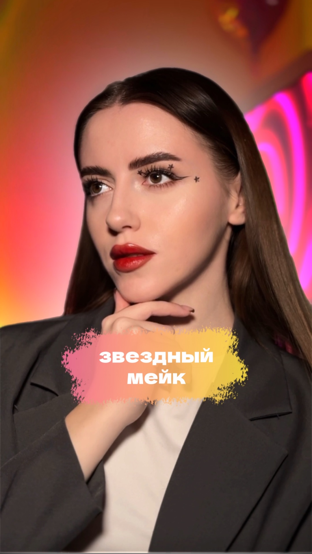 Как тебе звездочки в макияже??🤭💕