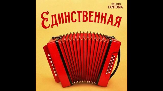 studio Fantoma - Единственная
