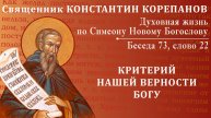 Беседа 73 из цикла "Духовная жизнь по Симеону Новому Богослову". Священник Константин Корепанов