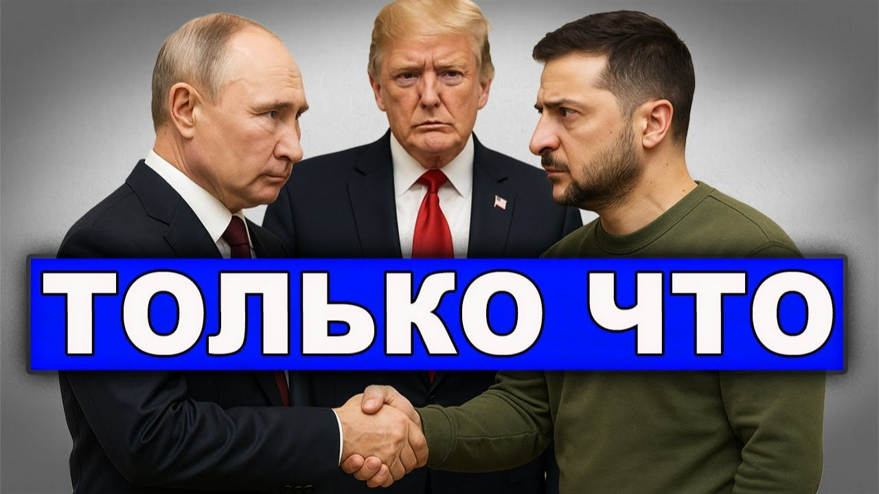 Ударили по рукам Украина дала согласие на мирный план Трампа Официальное заявление Лаврова