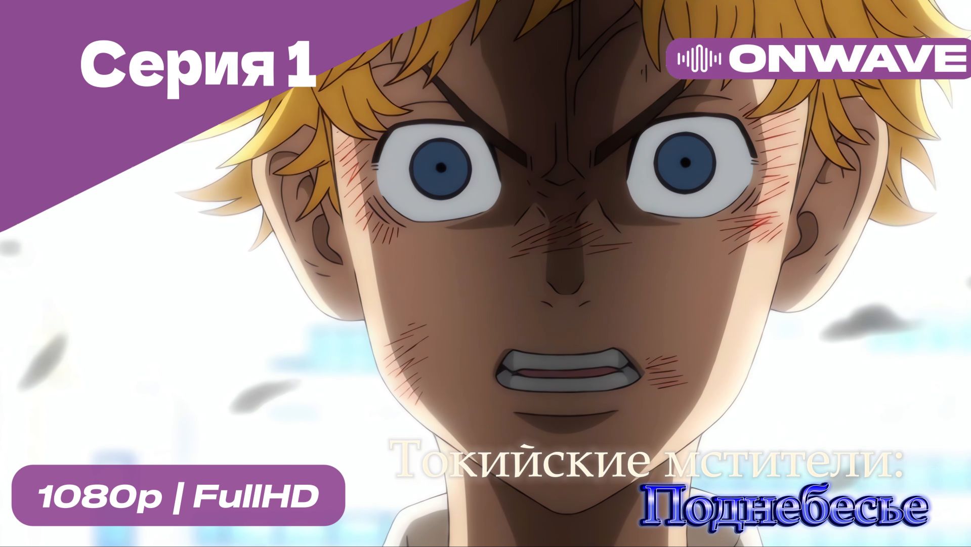Токийские мстители - 3 сезон 1 Серия  [OnWave]