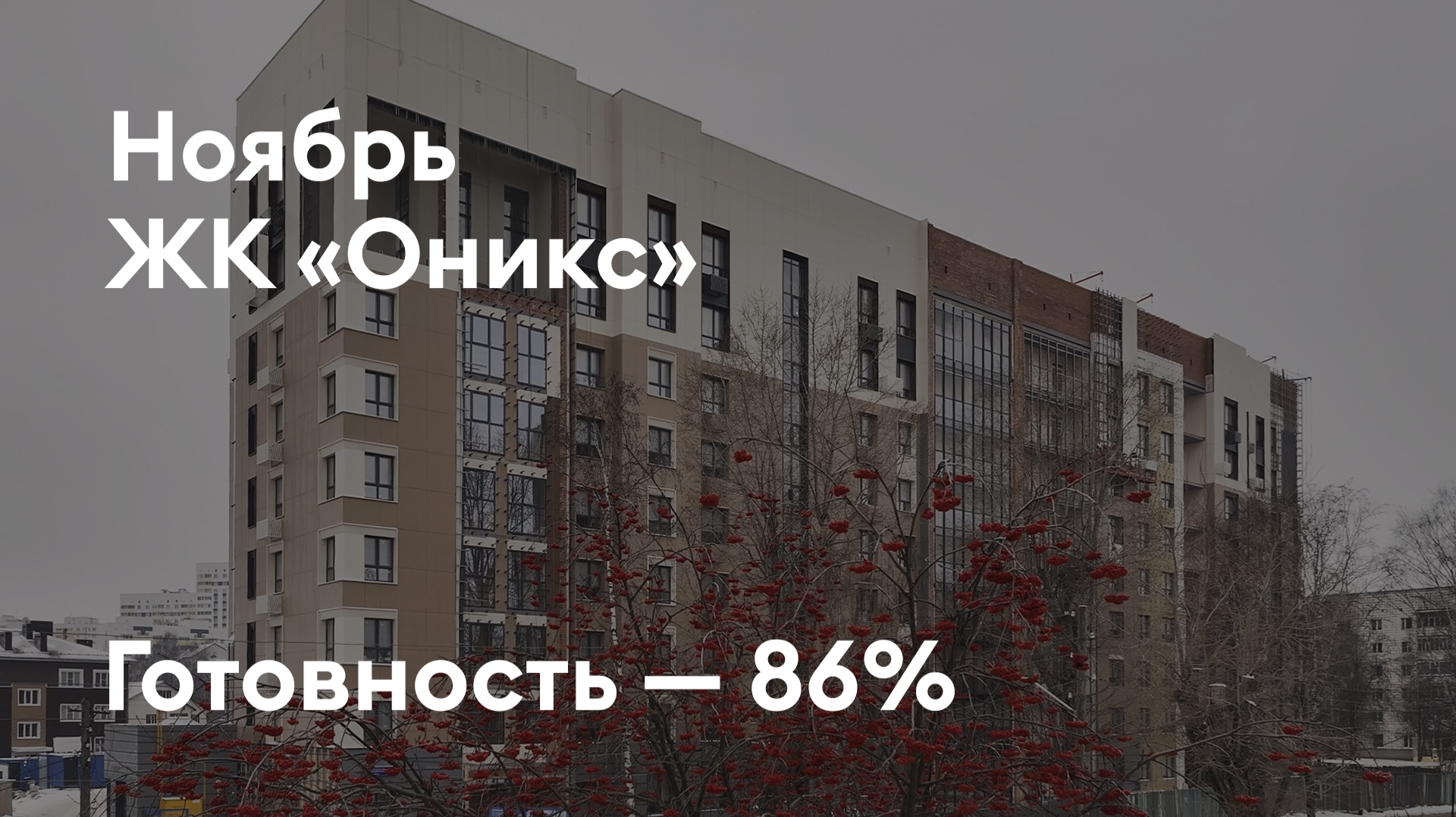 ЖК «Оникс» - Ход строительства. Ноябрь 2025 - СКАТ