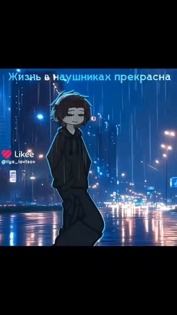 жизнь в наушниках прекрасна🥴