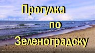 Прогулка по Зеленоградску сентябрь 2022 г.