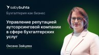 Управление репутацией аутсорсинговой компании в сфере бухгалтерских услуг