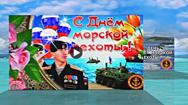 С Днём Морской Пехоты 9! Праздничное поздравление С Днём Морской Пехоты!