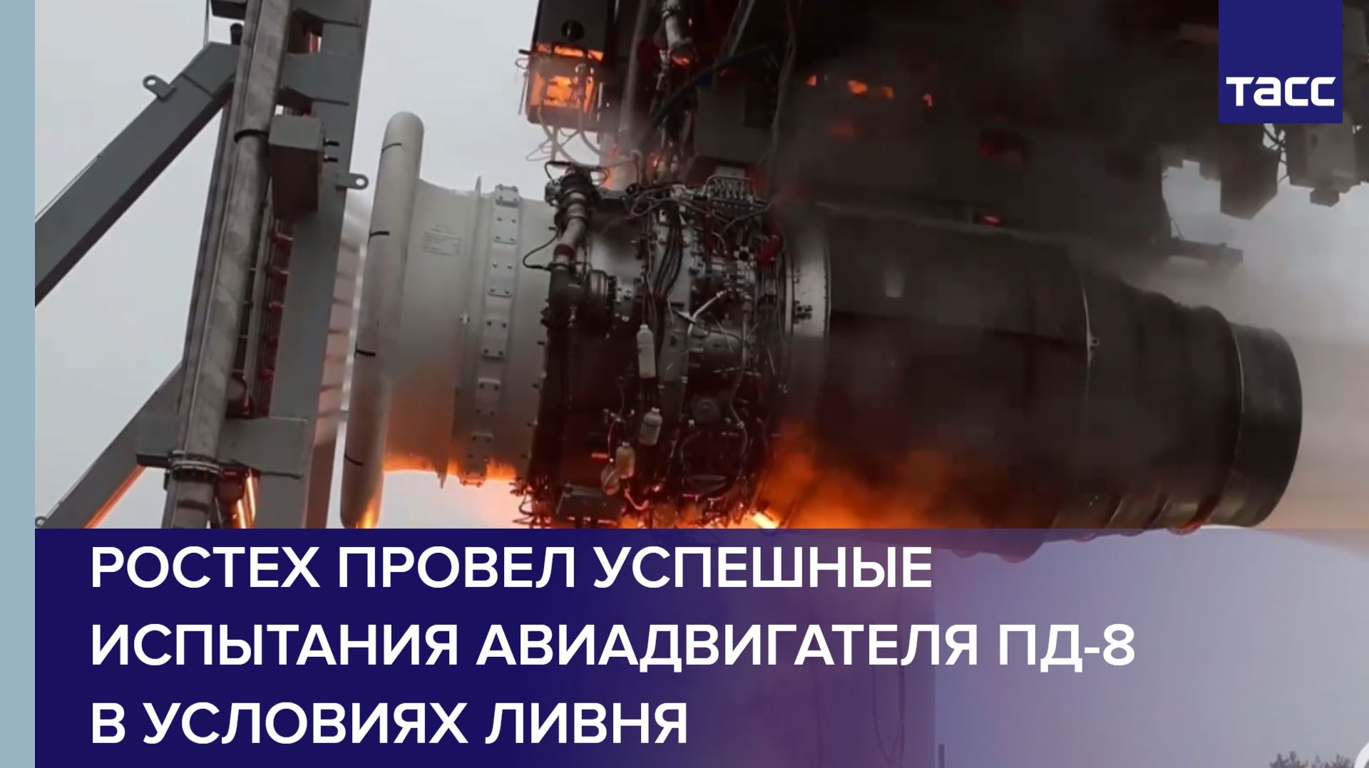 Ростех провел успешные испытания авиадвигателя ПД-8 в условиях ливня