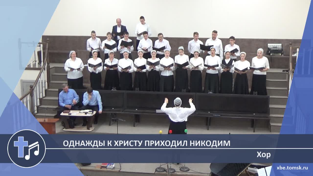 Хор - Однажды к Христу приходил Никодим (Пение)