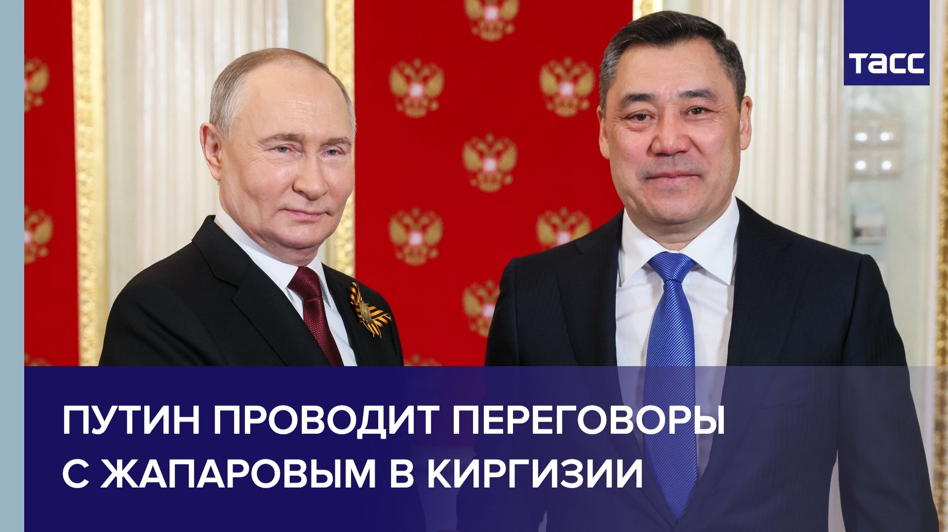 Путин проводит переговоры с Жапаровым