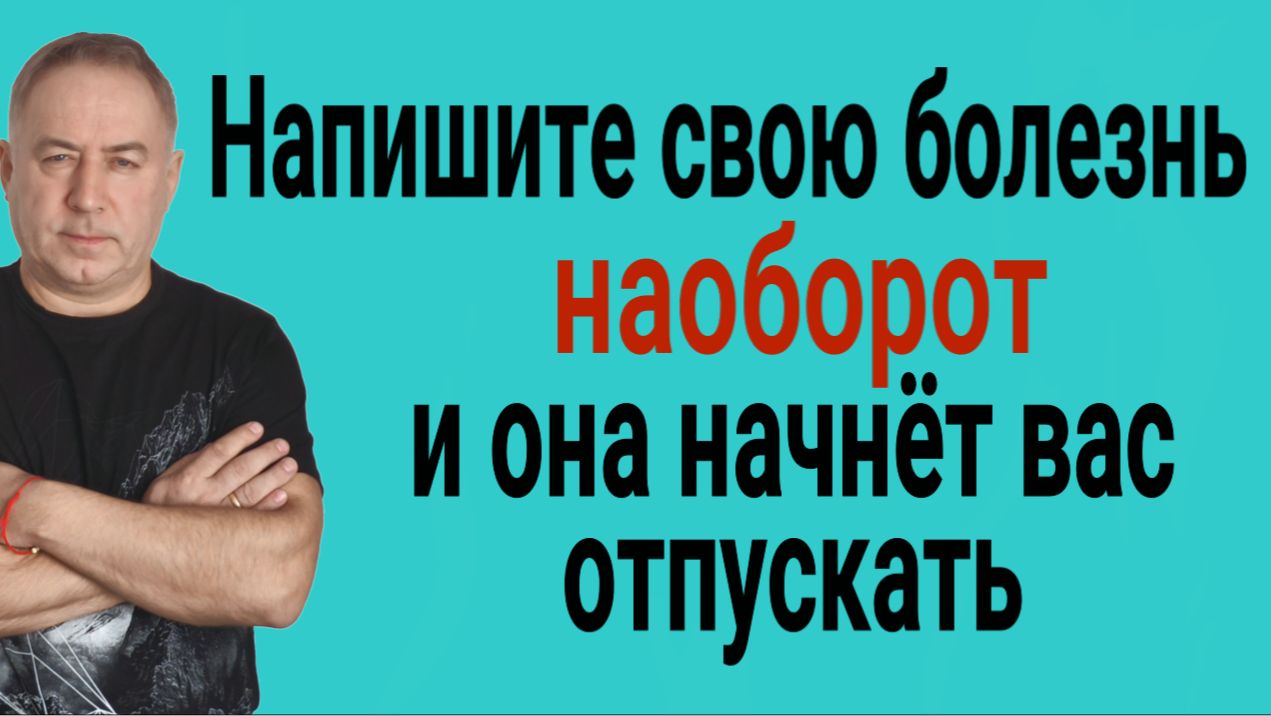 Ваша болезнь пойдёт вспять и ослабнет! Напишите её наоборот! Сильнейший ритуал и заговор