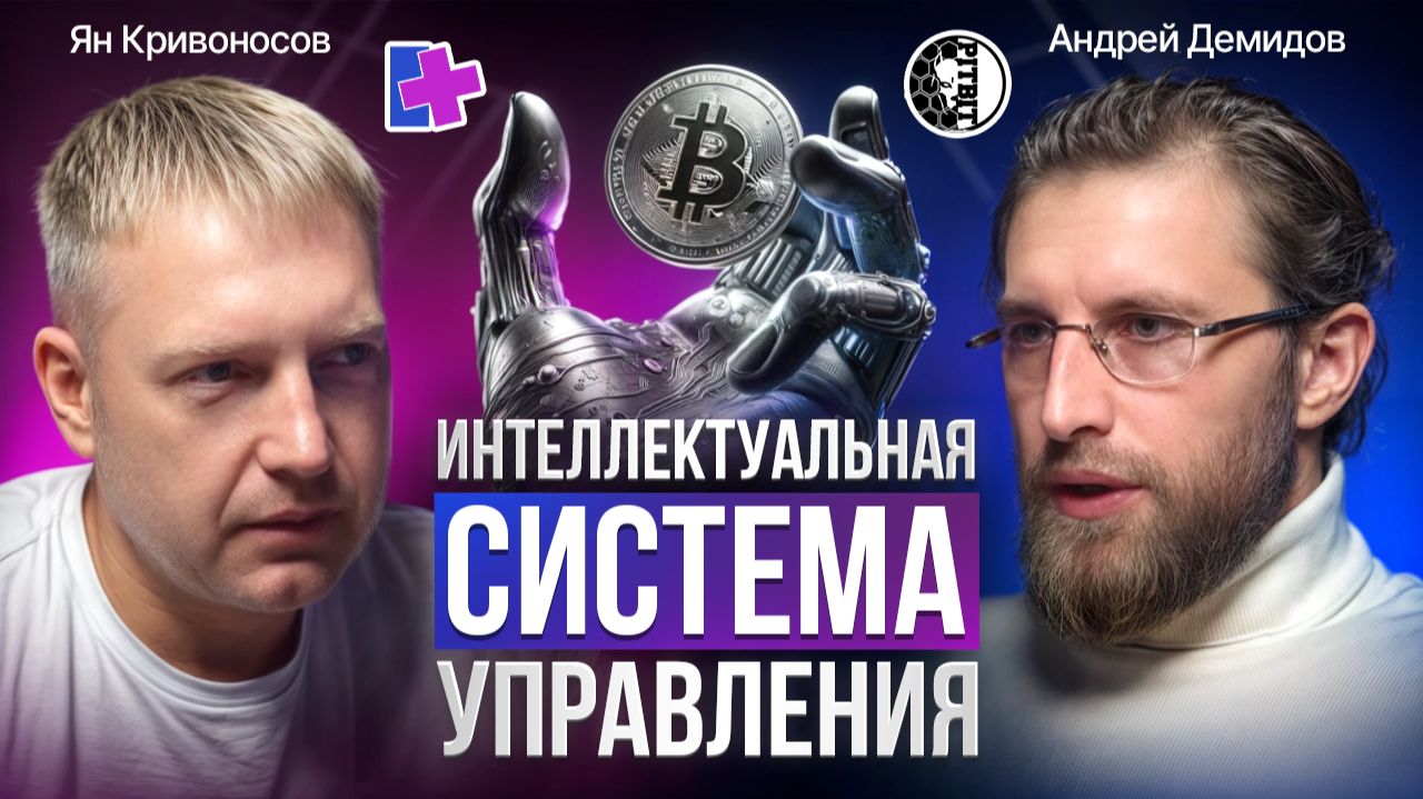 Крипто Подкаст Андрей Демидов