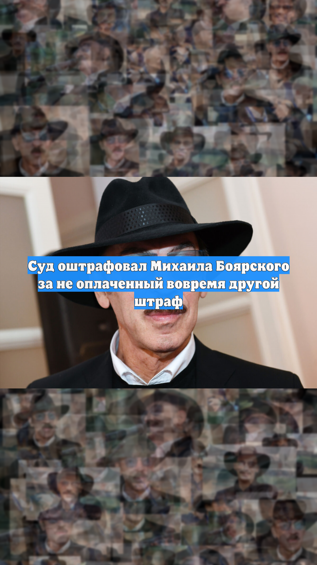 Суд оштрафовал Михаила Боярского за не оплаченный вовремя другой штраф