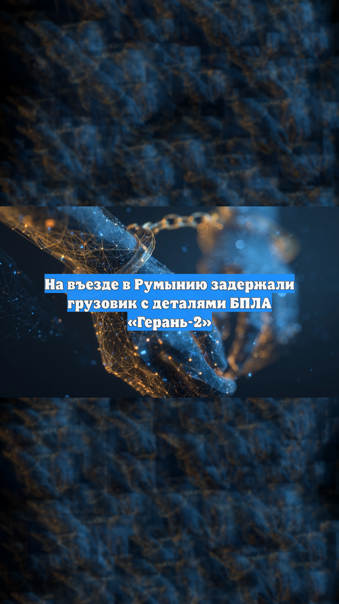 На въезде в Румынию задержали грузовик с деталями БПЛА «Герань-2»