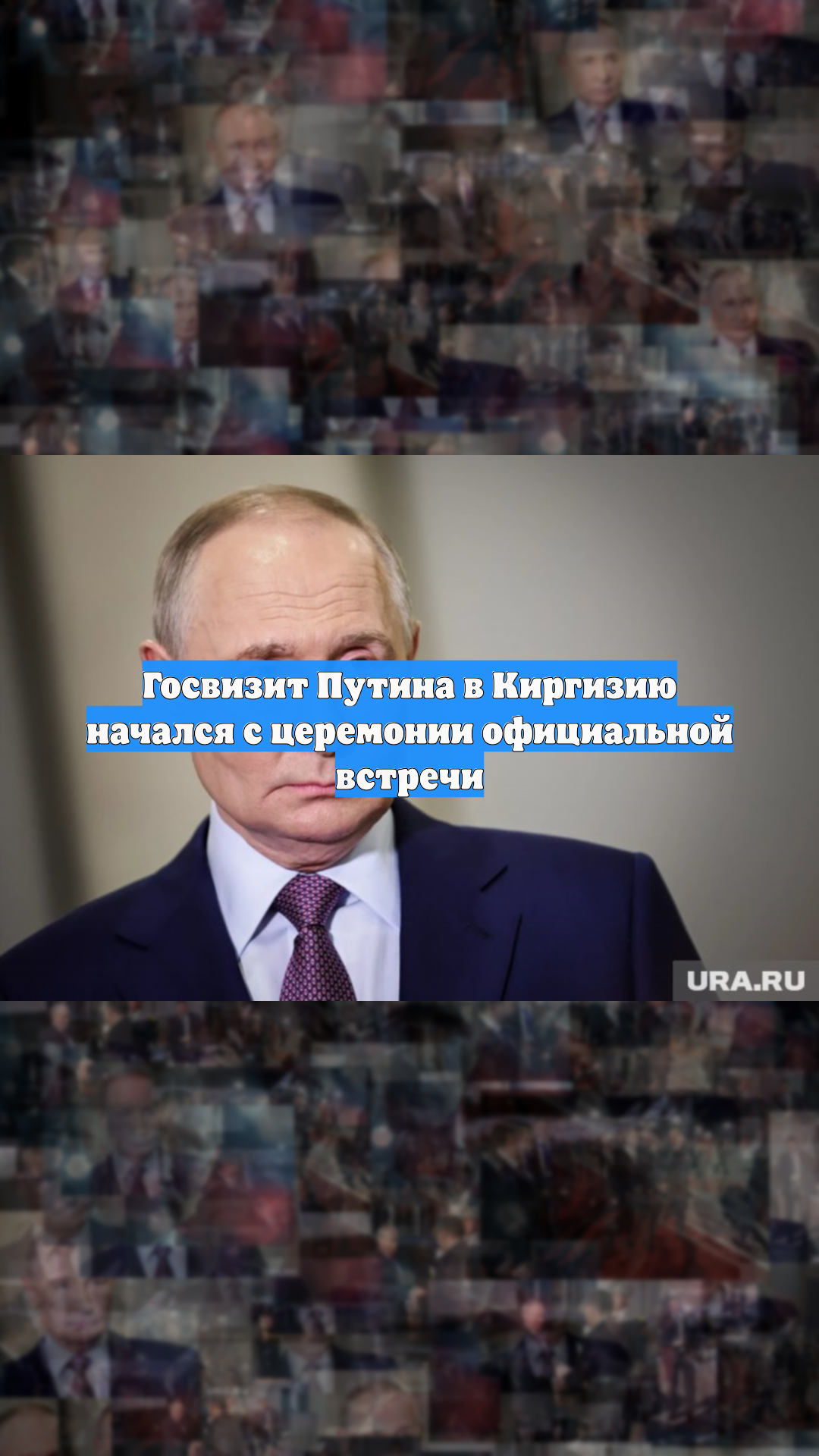 Госвизит Путина в Киргизию начался с церемонии официальной встречи