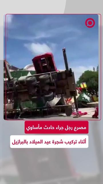 حادث مأساوي يلقي بظلاله على احتفالات أعياد الميلاد في البرازيل