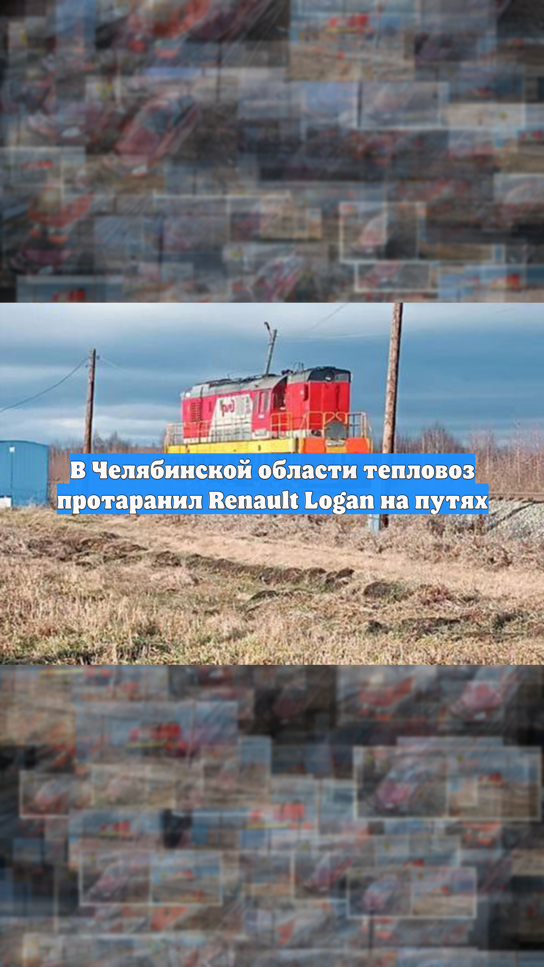 В Челябинской области тепловоз протаранил Renault Logan на путях