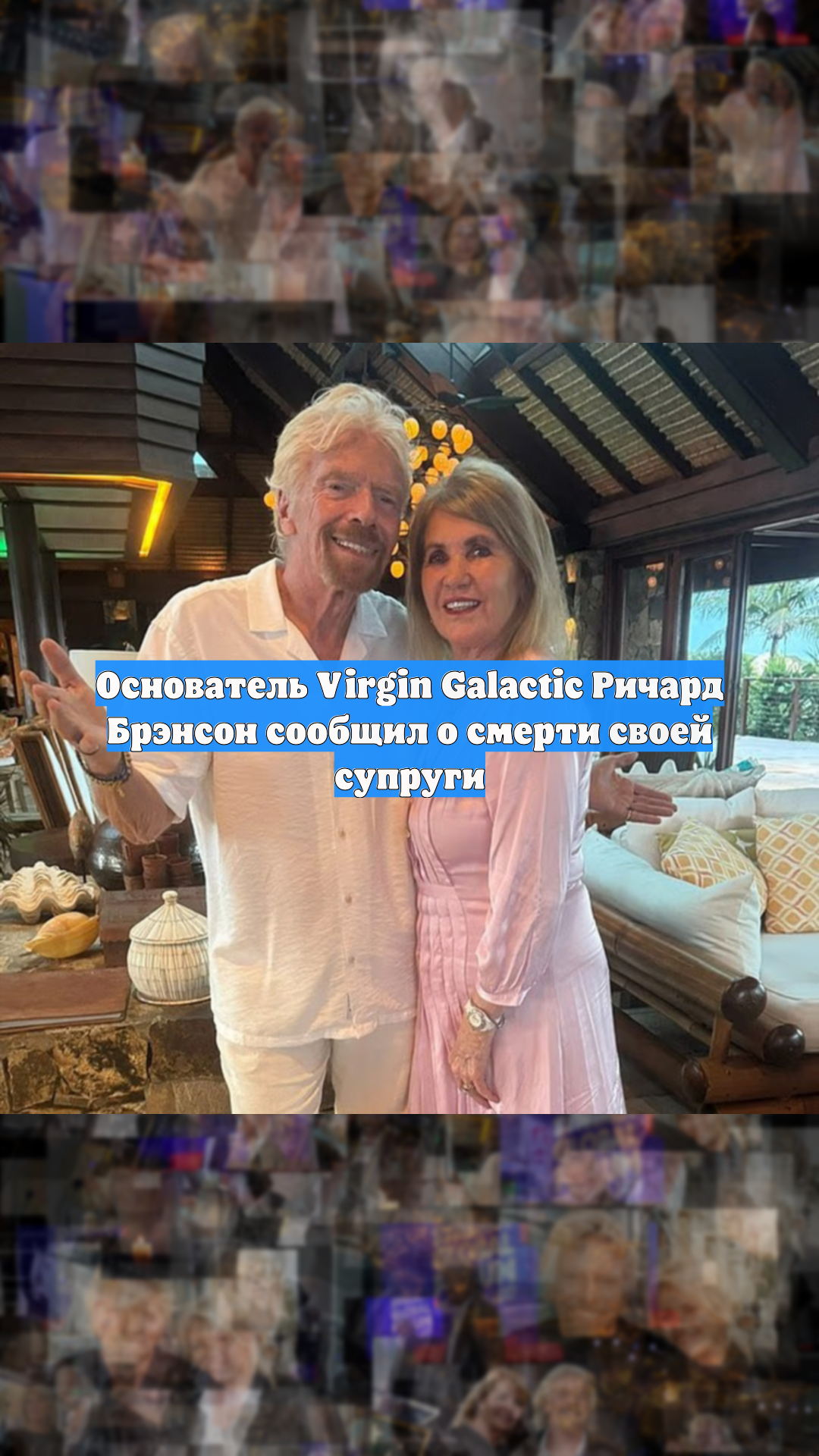 Основатель Virgin Galactic Ричард Брэнсон сообщил о смерти своей супруги