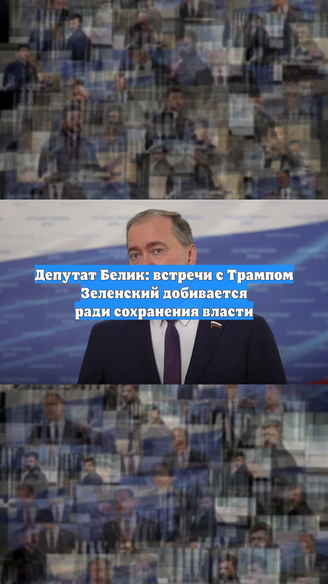 Депутат Белик: встречи с Трампом Зеленский добивается ради сохранения власти