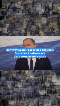 Депутат Белик: встречи с Трампом Зеленский добивается ради сохранения власти