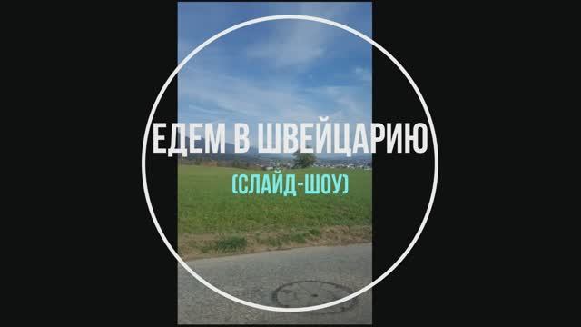 Едем в Швейцарию (фотозарисовка)