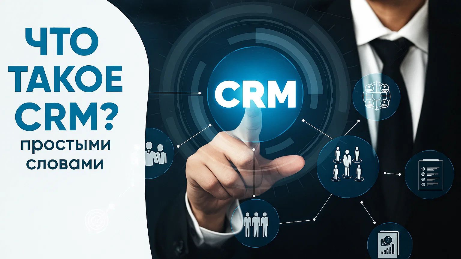 Что такое CRM система простыми словами