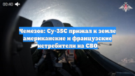 Чемезов: Су-35С прижал к земле американские и французские истребители на СВО
