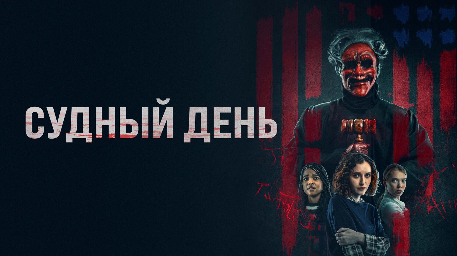 Судный день