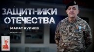 Марат Кулиев — ветеран СВО (Защитники Отечества. 25 ноября 2025)