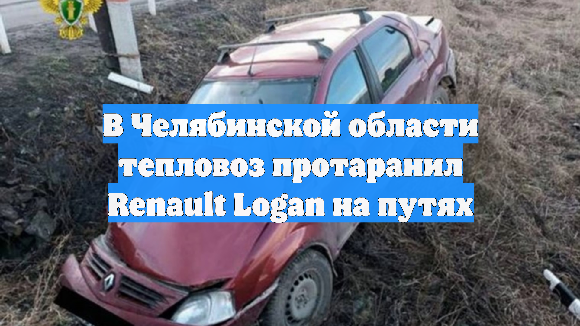 В Челябинской области тепловоз протаранил Renault Logan на путях