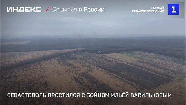Севастополь простился с бойцом Ильёй Васильковым