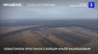Севастополь простился с бойцом Ильёй Васильковым