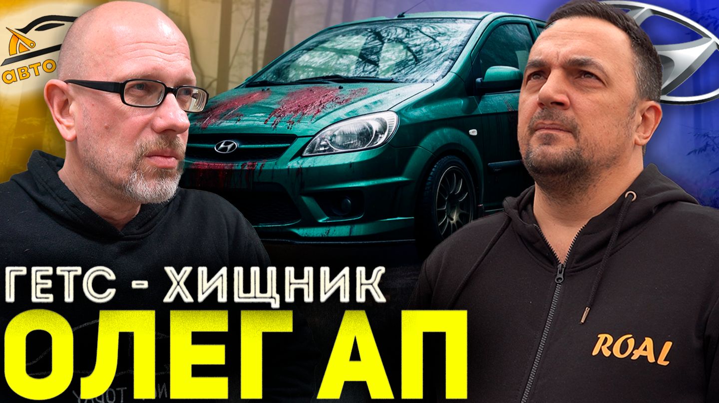 ГЕТС ЖЕНЫ ОЛЕГА АП! Машина ХИЩНИК!