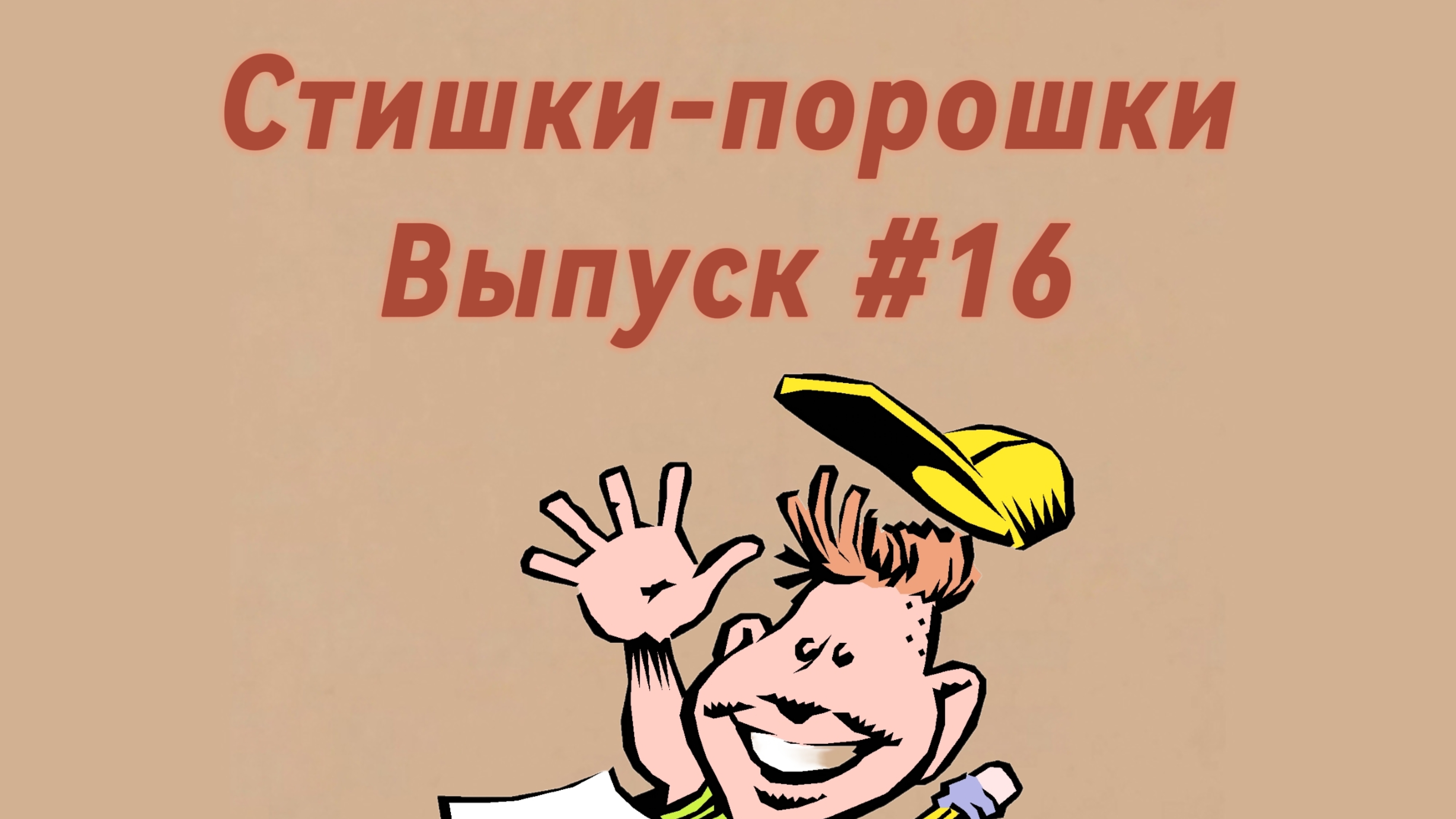 Стишки-порошки. Выпуск #16